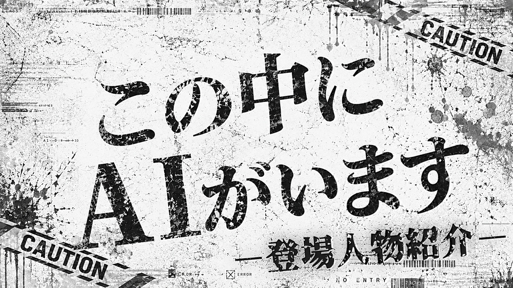『この中にＡＩがいます』あらすじ＆登場人物紹介