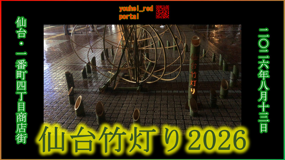 「仙台竹灯り2026 一番町四丁目商店街 2026/08/13」の動画を公開しました