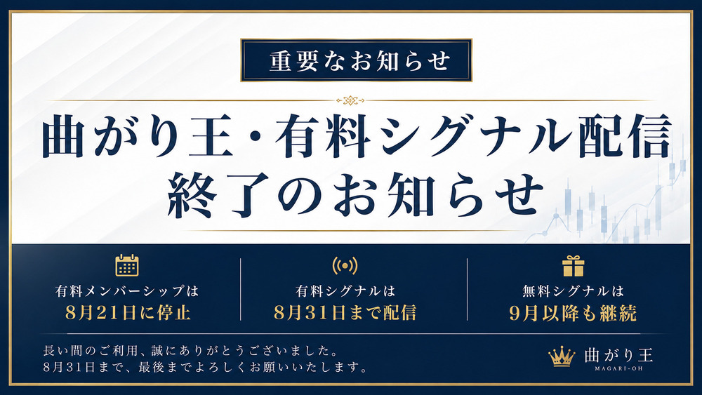 【重要なお知らせ】曲がり王・有料シグナル配信について