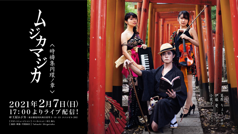 ムジカマジカ配信LIVE ＜時禱集円環ノ章＞ @工房ムジカ 2021.2.7