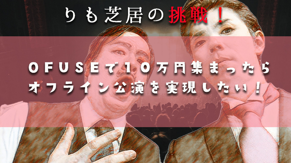 りも芝居をオフラインで開催したい！！！