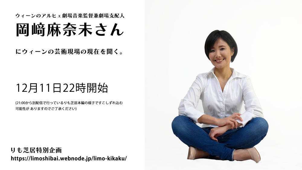   岡﨑麻奈未さん にウィーンの芸術現場の現在を聞く。