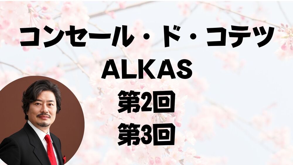 コンセールドコテツALKAS 第2回・第3回