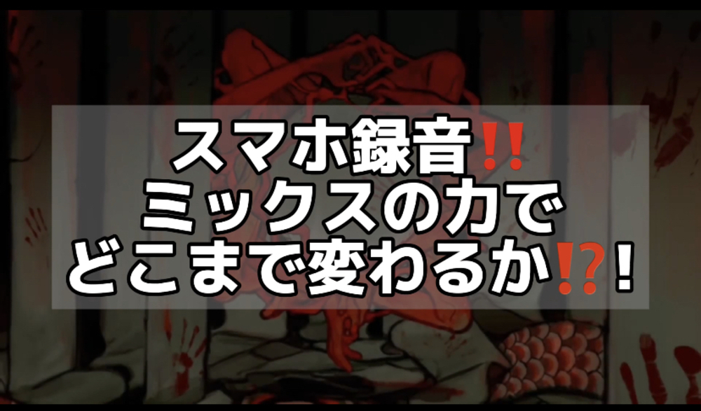 スマホ録音のビフォーアフター