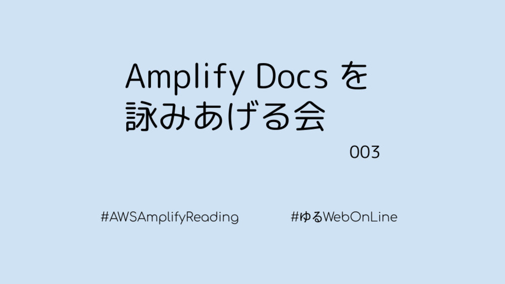 Amplify Docs 詠みあげる会 003