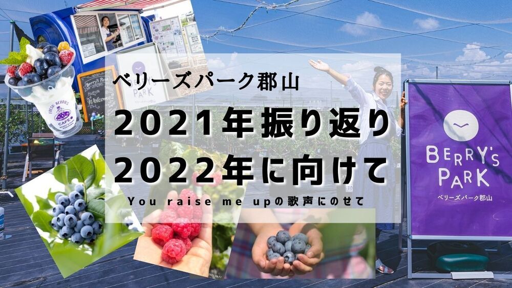 ベリーズパーク郡山はこんな農園！2021年の歩み