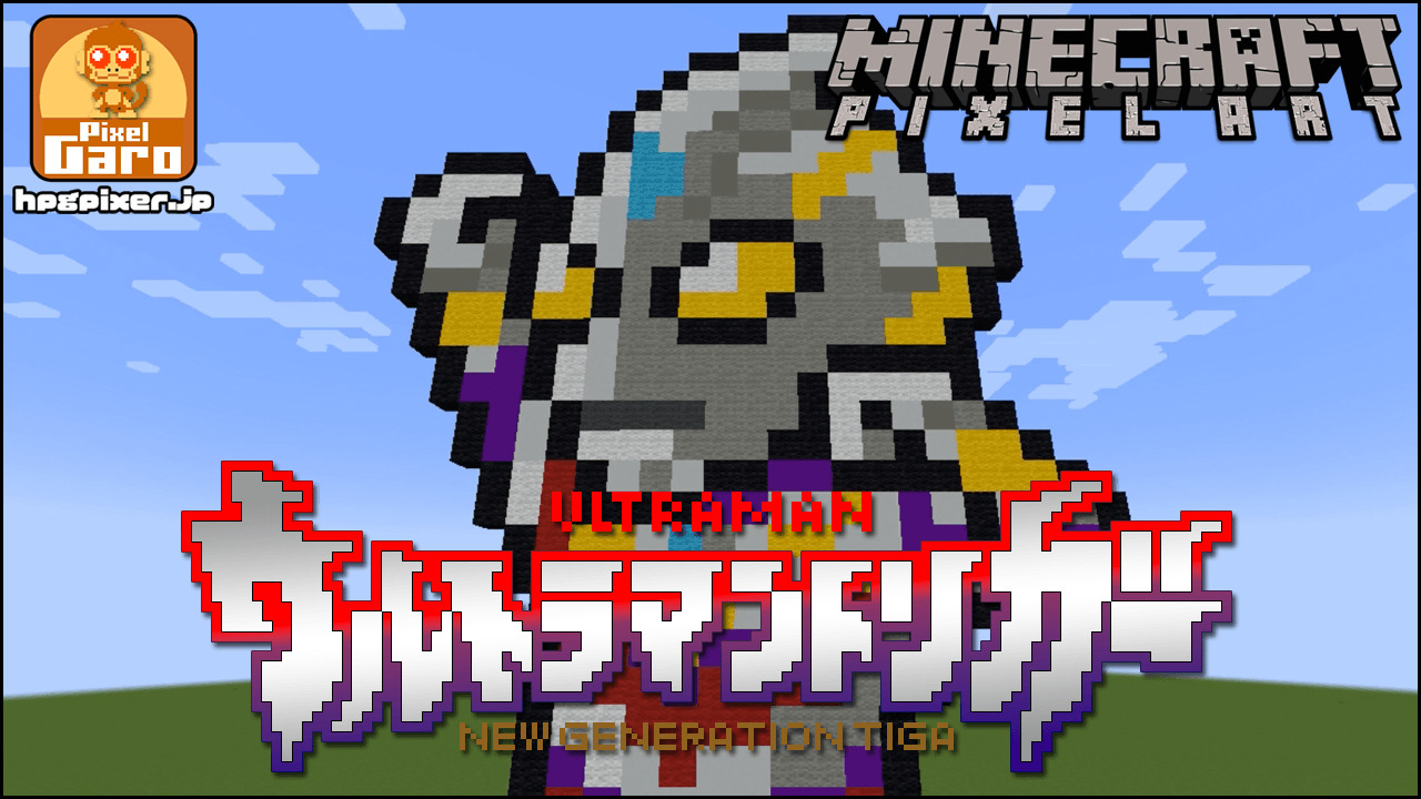 ドット絵 マイクラ 作り方 ウルトラマントリガー ピクセルガロー Ofuse オフセ ドット絵 マイクラ 作り方 ウルトラマントリガー ピクセルガロー Ofuse オフセ