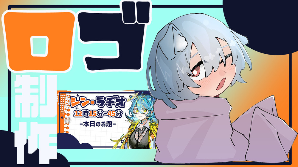 今日は！！ロゴ制作の裏側を！見せるのだ！！！
