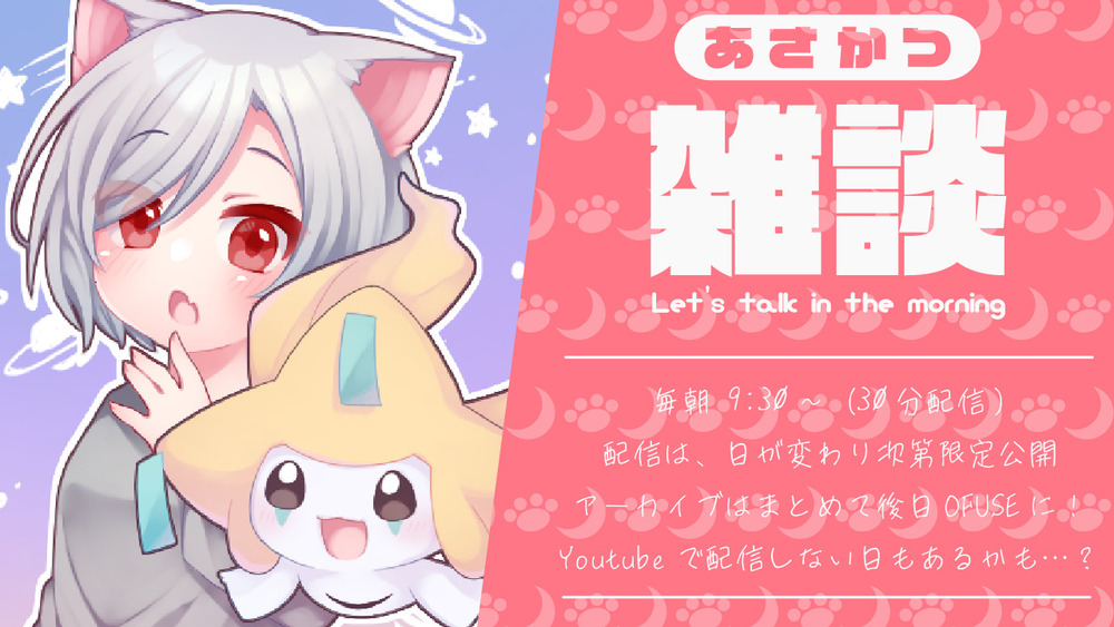 あさかつ雑談！