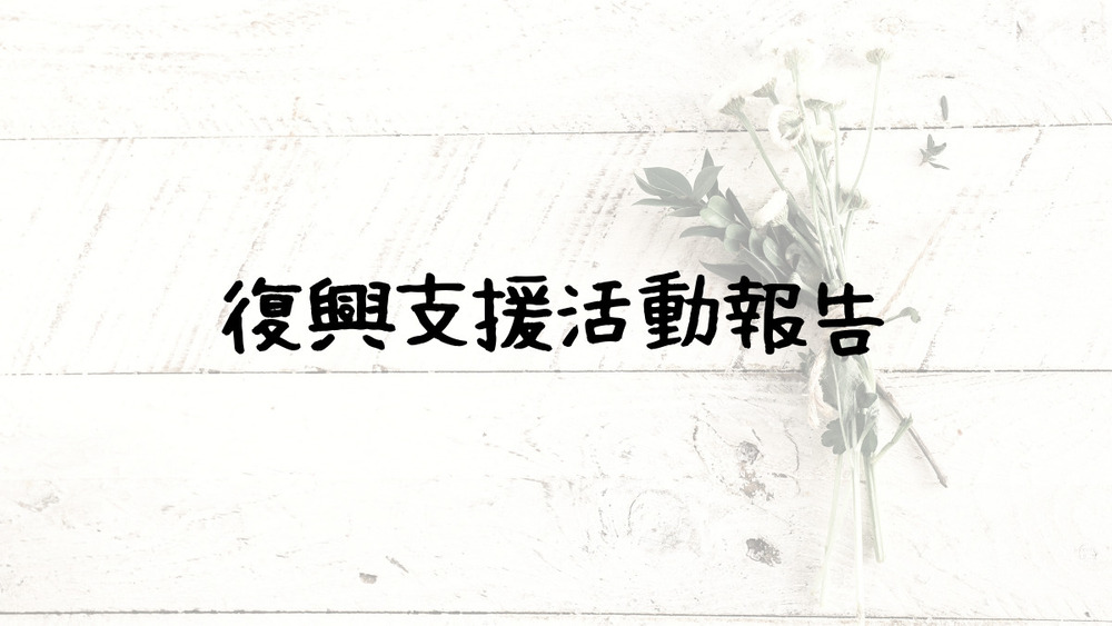 復興支援活動報告