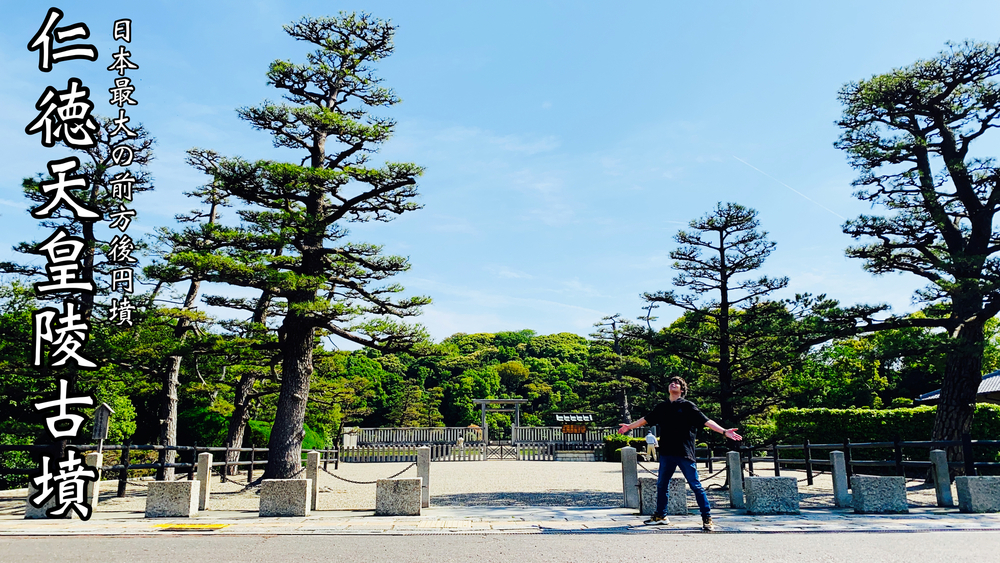 世界遺産『百舌鳥･古市古墳群』仁徳天皇陵古墳をぐるっと一周